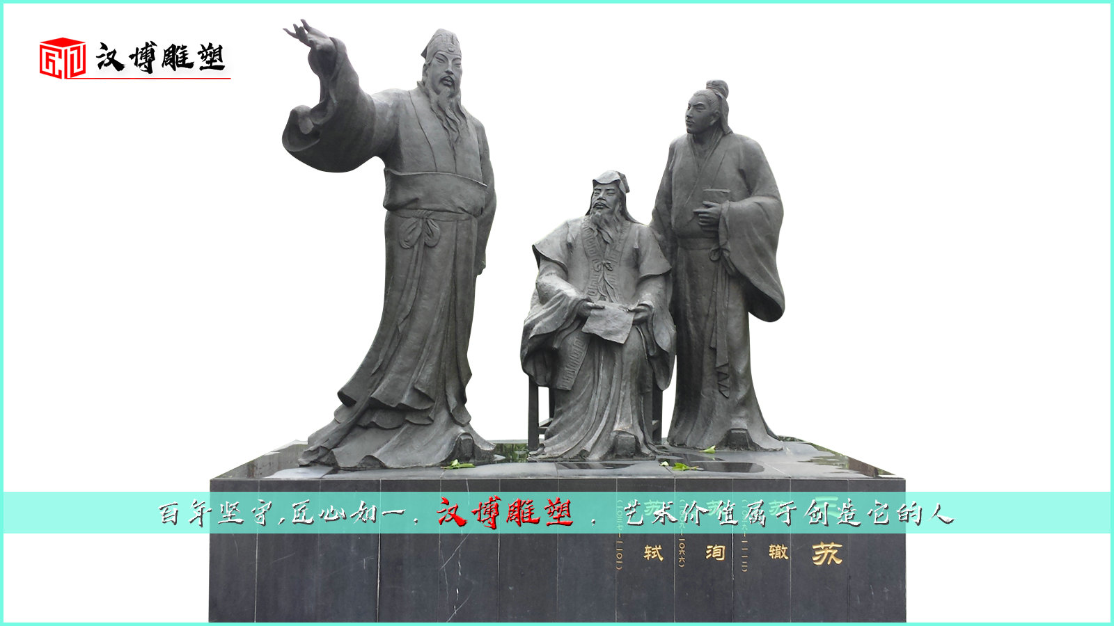 苏轼铜雕,苏辙雕塑,苏洵苏洵