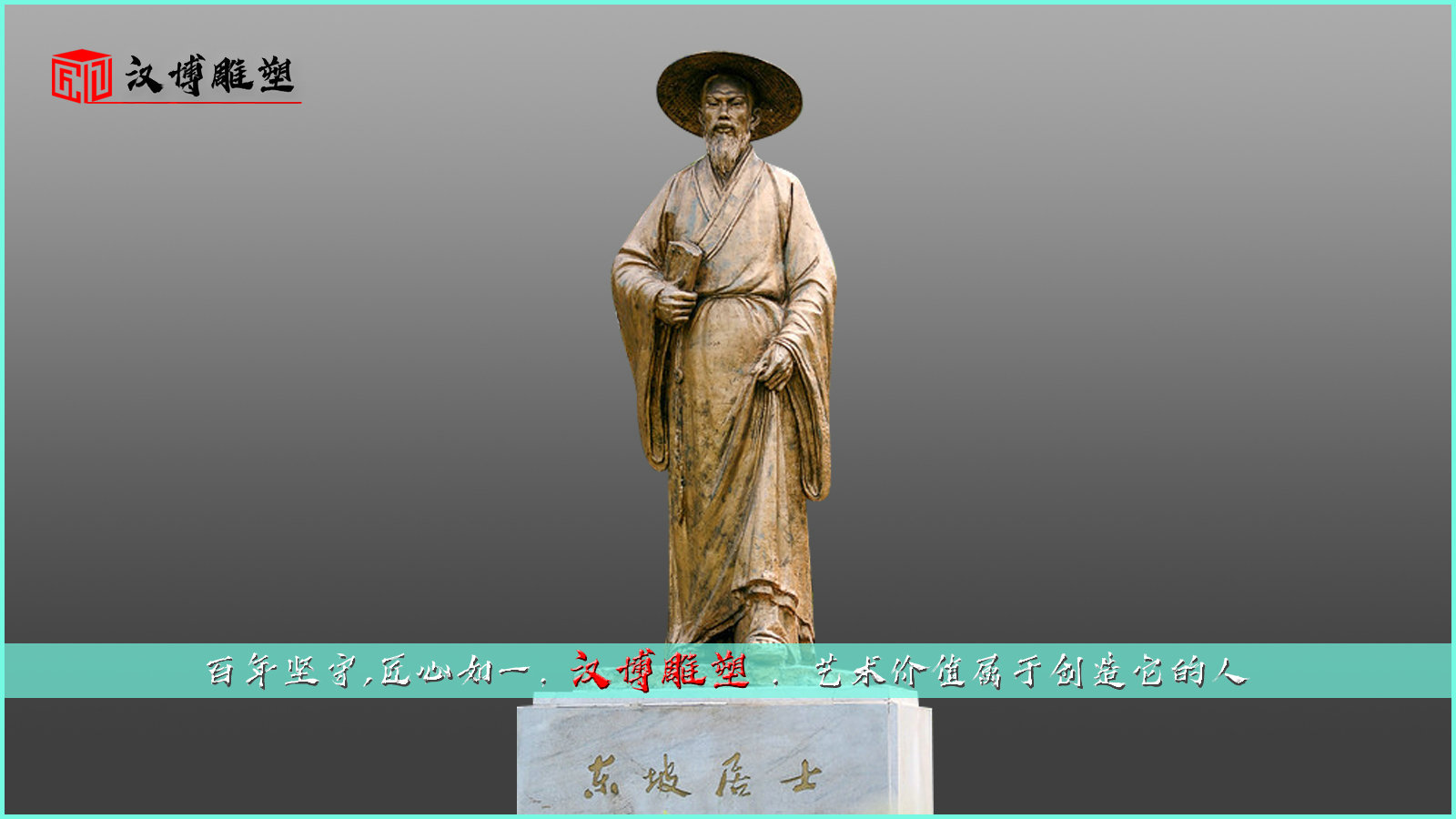 东坡居士铜雕,苏轼雕像,名人雕塑